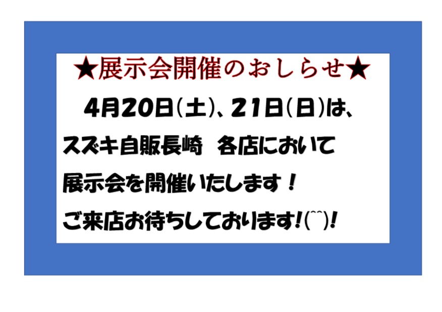 今週末４月２０日、２１日展示会開催いたします!(^^)!